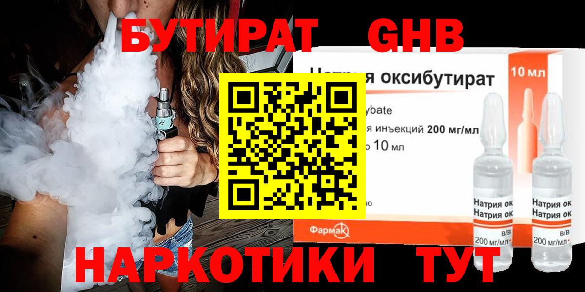 БУТИРАТ  Воткинск  Бутират BDO 