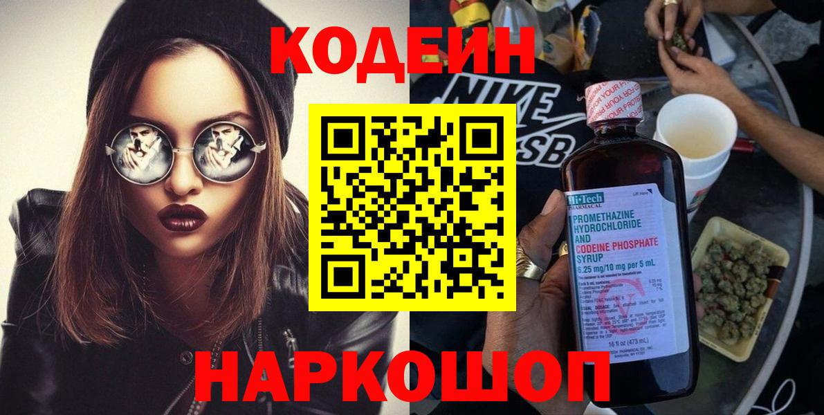 Кодеин Purple Drank  Вход с VPN  Воткинск 